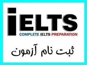 ثبت نام آزمون IELTS