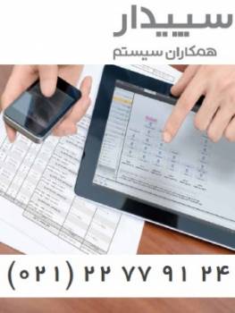 نرم افزار حسابداری سپیدار همکاران سیستم