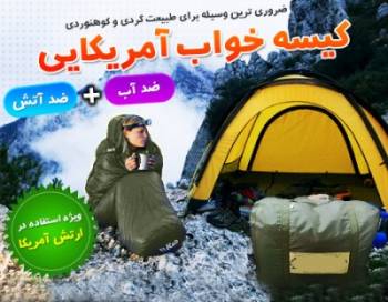 کیسه خواب آمریکایی sleeping bag