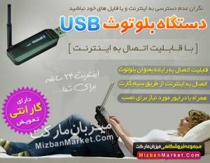 بلوتوث USB و اتصال به اینترنت در همه جا