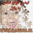 تبدیل عکس به پازل