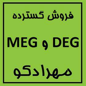 فروش گسترده ی  DEG  و MEG