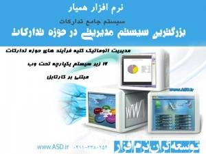 نرم افزار یکپارچه تدارکاتی (همیار)