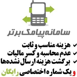 سامانه پیامک برتر - هزینه مناسب - بدون مالیات - برگشت هزینه ارسال نشده ها