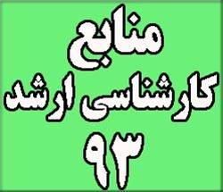 منابع آزمون کارشناسی ارشد سراسری 93 مهندسی فناوری