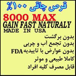 قرص چاقی 8000 MAX - ساخت آمریکا دارای تاییدیه FDA