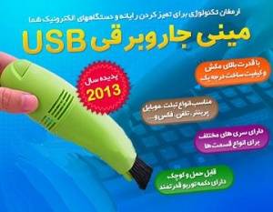 مینی جارو برقی USB