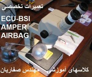 آموزش کامل تعمیرات بردهای الکترونیکی خودروها/ecu-bsi