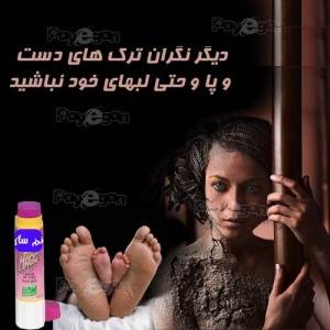 کرم برطرف کننده ترک لب و پا و دست