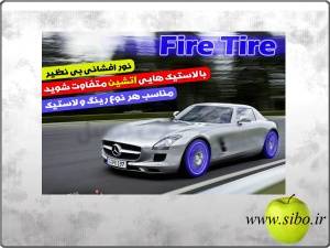 خرید و فروش fire tire