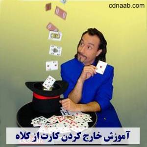 آموزش شعبده بازی استاد کاوه(فوق العاده جذاب و باورنکردنی)