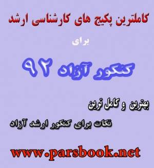 کنکور ارشد آزاد 93