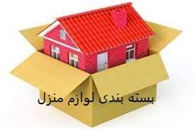 بسته بندی لوازم و اثاثیه منزل