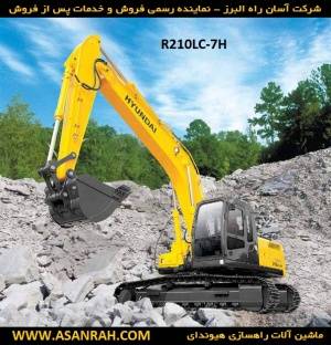 فروش بیل مکانیکی R210LC-7H هیوندای - آسان راه