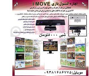 اجازه کنسول بازی imoveدر ساری شبی 5000تومان