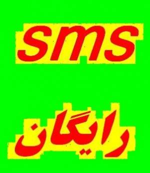 دانلود رایگان نرم افزار ارسال پیامک اس ام اس sms گروهی