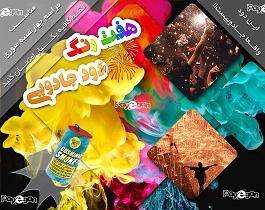 دود جادویی هفت رنگ.ویژه مراسم چهارشنبه سوری