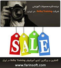 کاملترین و بزرگترین آرشیو آموزشهای Kelby Training