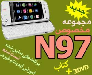 برنامه، آموزش، ترفند، بازی، تم،GPS (جی پی اس) و غیره مخصوص گوشی N97 در 3dvd و کتاب رنگی