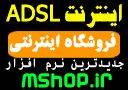 اینترنت adsl , فروشگاه اینترنتی مشهد