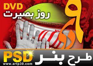 طرح پوستر 9 دی روز بصیرت PSD لایه باز ویژه طراحی