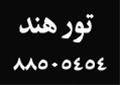 تور هندوستان ، تور هند ، تور دهلی ، تور گوا