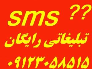 sms تبلیغاتی رایگان