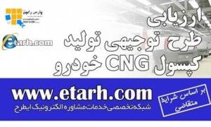 تهیه طرح توجیهی تولید کپسول CNG خودرو