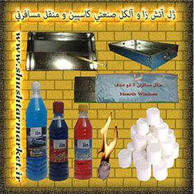 فروش عمده ژل اتش زا والکل صنعتی و شیشه شور کاسپین