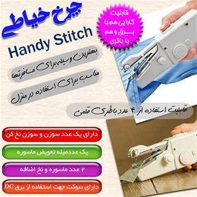 چرخ خیاطی Handy Stitch