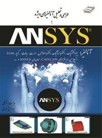 آموزش جامع ANSYS و FLUENT