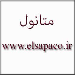 بازرگانی شیمیایی ELSAPA، متانول شیراز