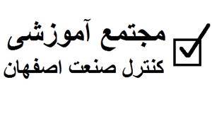 مجتمع آموزشی کنترل صنعت اصفهان