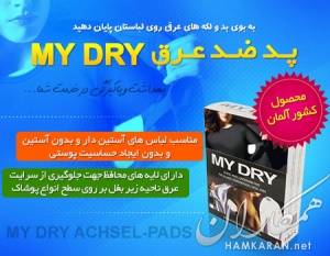 پد ضد عرق مای درای,پد عرق زیر بغل MY DRY