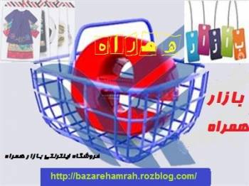 فروشگاه اینترنتی بازار همراه