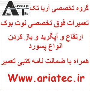 تعمیرات فوق تخصصی نوت بوک