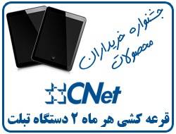 جشنواره خریداران محصولات CNet