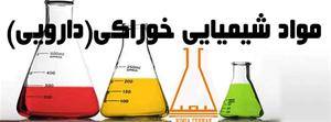 مواد شیمیایی خوراکی(دارویی)