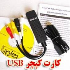 کارت کپچر اکسترنال و USB برای لپ تاپ و کامپیوتر