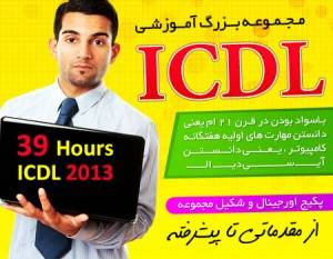 آموزش جامع تصویری ICDL 2013