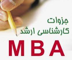 ارشد مدیریت اجرایی و MBA