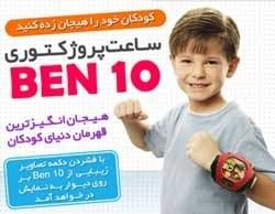 ساعت کودکانه بن تن پروژکتوری BEN 10