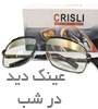 عینک دید در شب CRISLI