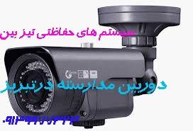 فروش دوربین مدار بسته در تبریز