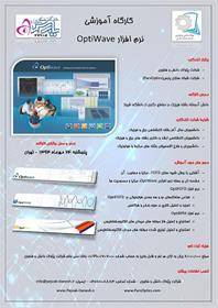 کارگاه آموزشی نرم افزار OptiWave