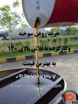 خریدروغن سوخته