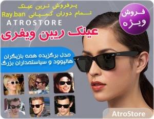 فروش پستی عینک ریبن اصل مدل ویفری Ray.Ban – Wayfarer