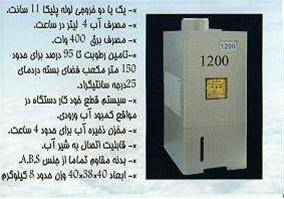 رطوبت ساز التراسونیک مدل K.S.B-1200 کوهسار سفیر