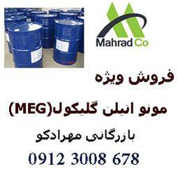 فروش گسترده ی ضد یخ (MEG  مونو اتیلن گلیکول )