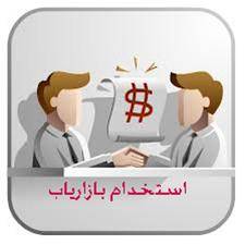 استخدام بازاریاب حرفه ای در اصفهان (طراحی حرفه ای